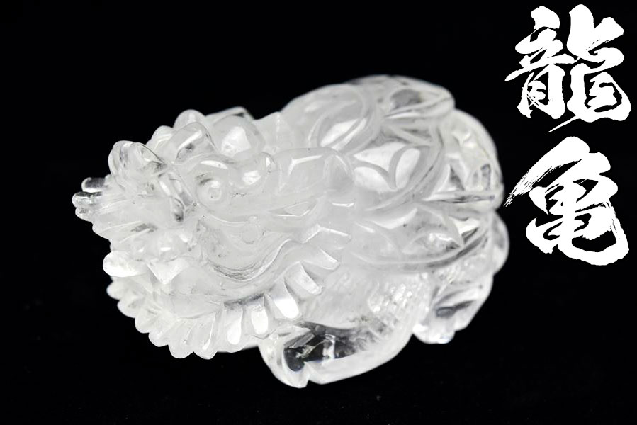 龍亀（ロングイ）天然水晶【約224.5g】◇透明・美品・正財運を高める