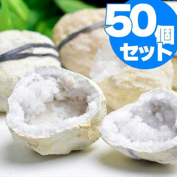 お得な50個セット】モロッコ産 ジオード 水晶ジオード（晶洞）ペア