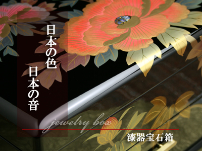 ジュエリーボックス漆器