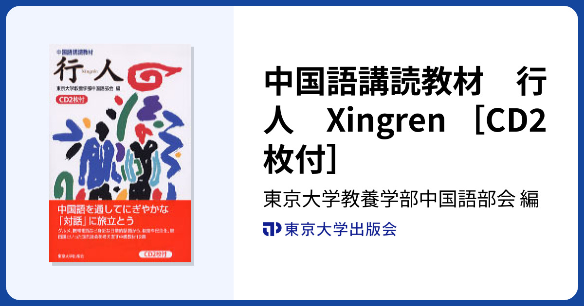 中国語講読教材 行人 Xingren ［CD2枚付］ - 東京大学出版会