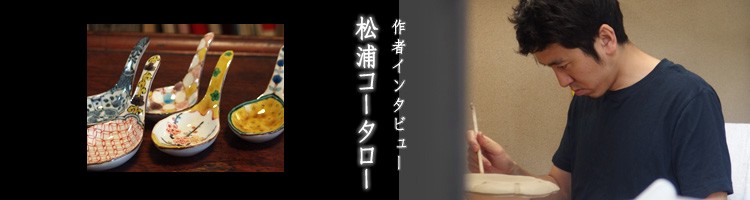 松浦コータロー×松浦ナオコ二人展