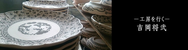 吉岡将弐｜暮らしのうつわ 花田 作家もの和食器（陶器 磁器 ガラス 漆