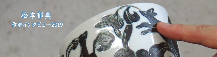 鉢・カップ・茶器 前田麻美×松本郁美 二人展｜暮らしのうつわ 花田