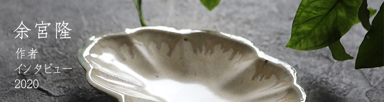 余宮隆｜暮らしのうつわ 花田 作家もの和食器（陶器 磁器 ガラス 漆