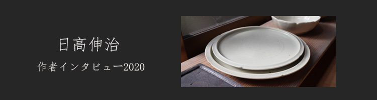 日高伸治 ｜ 暮らしのうつわ 花田 作家もの和食器専門店 通販