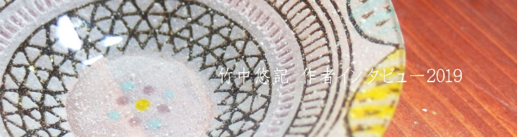 竹中悠記｜暮らしのうつわ 花田 作家もの和食器専門店 通販