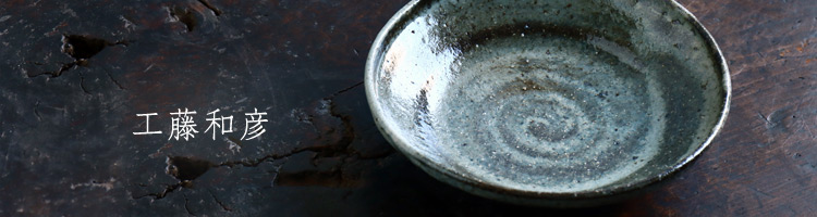 片口鉢 工藤和彦 ｜ 暮らしのうつわ花田 和食器 通販