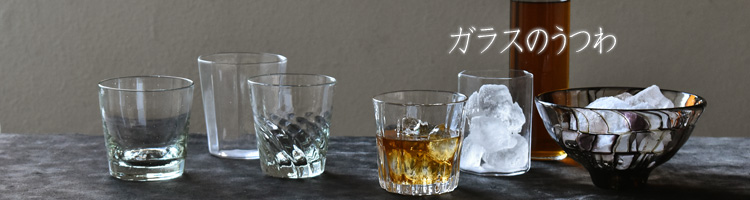 蠣崎マコト ガラス｜暮らしのうつわ 花田 作家もの和食器（陶器 磁器