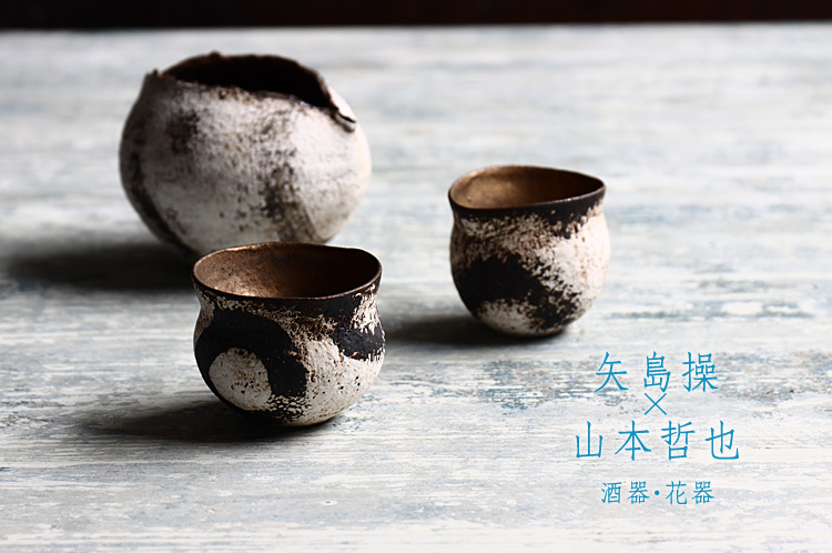 酒器・花器 矢島操×山本哲也 二人展 ｜暮らしのうつわ 花田 作家もの和