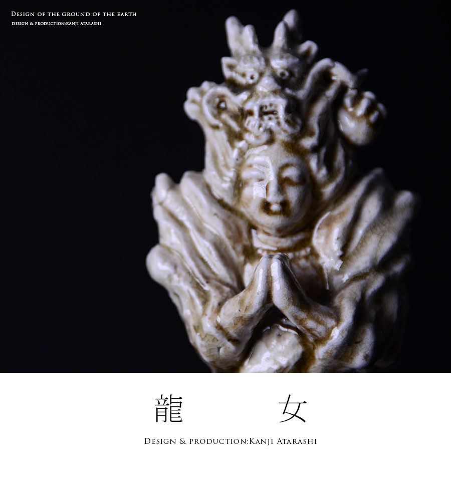 共箱付】龍女（KAA-048） 作家「新歓嗣」