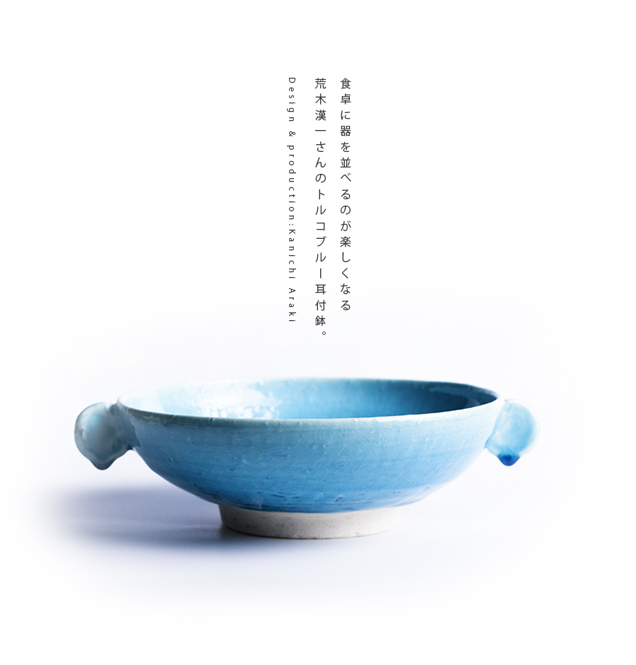 和食器 ｜ スープボウル トルコブルー耳付鉢（KIA-144） 作家「荒木漢一」