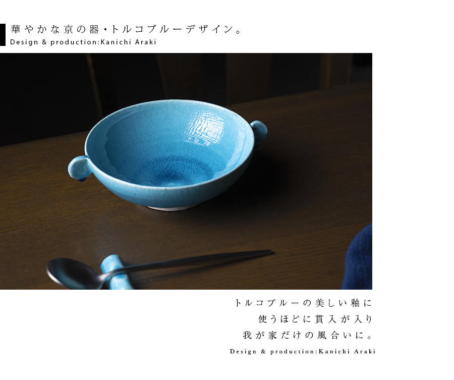和食器 ｜ スープボウル トルコブルー耳付鉢（KIA-144） 作家「荒木漢一」