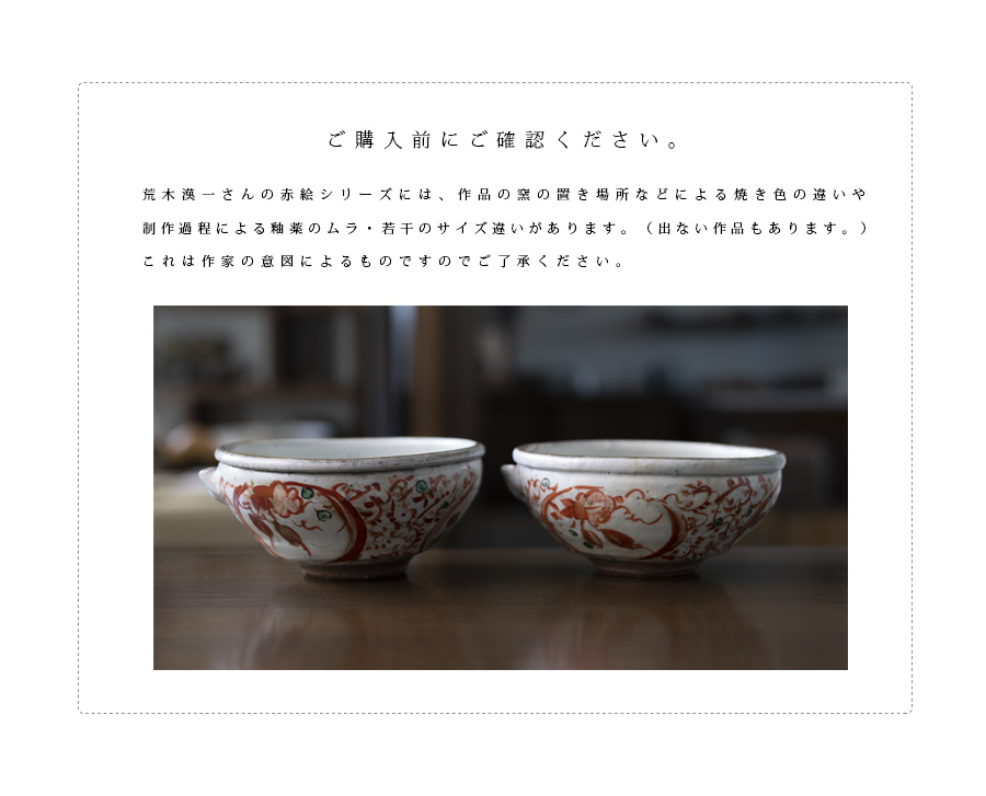 赤絵片口鉢（KIA-114） 作家「荒木漢一」