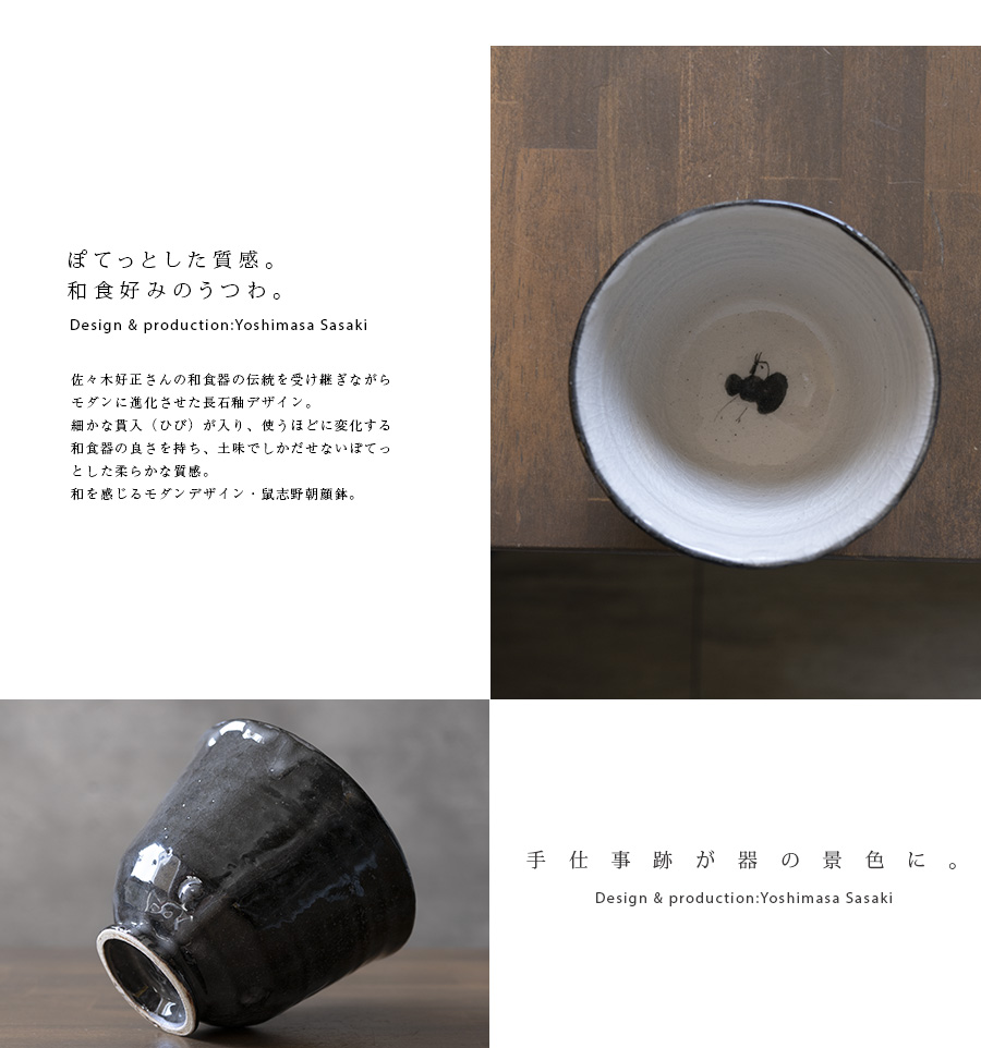 和食器 | 丼｜ 鼠志野黒鳥絵朝顔鉢(SS-121) 作家「佐々木好正」