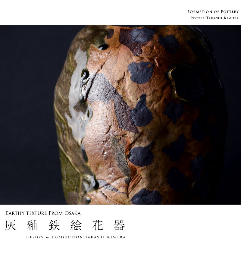 灰釉鉄絵花器 作家「木村貴史」
