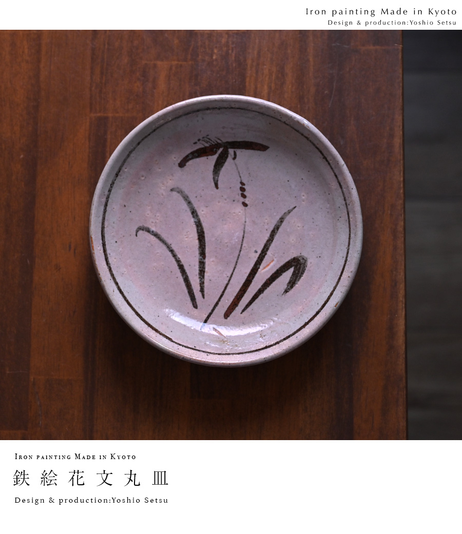 鉄絵草花文丸皿 (YS-203) 作家「瀬津義雄」