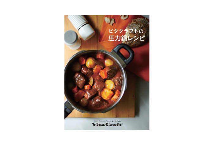 ビタクラフトの圧力鍋レシピ | ビタクラフトオンラインショップ