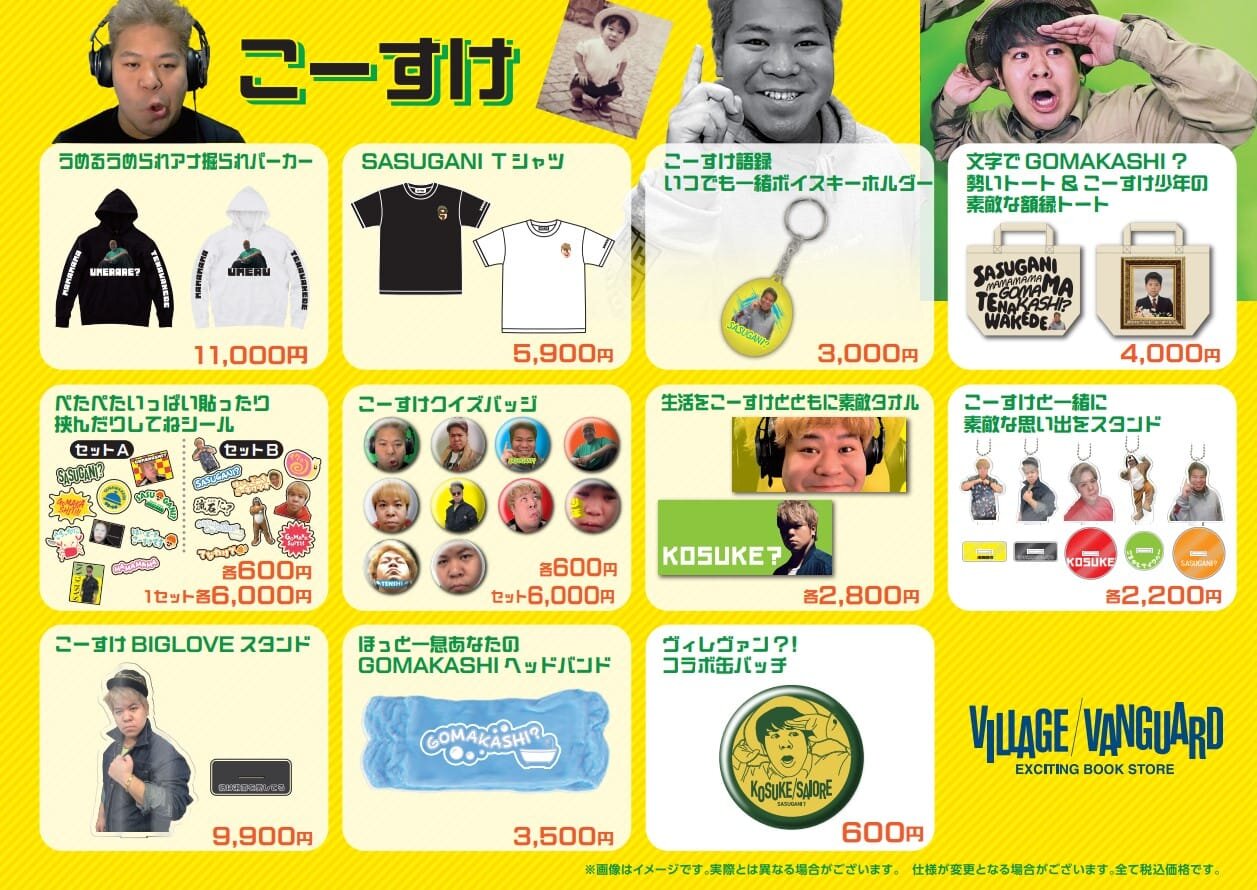 こーすけ×ヴィレジヴァンガードコラボ企画が店頭販売決定！ | 商品情報
