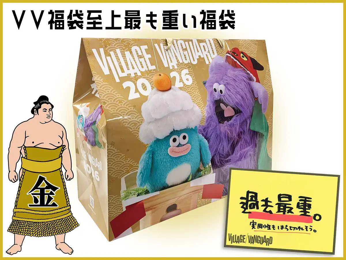 ヴィレヴァン福袋2026