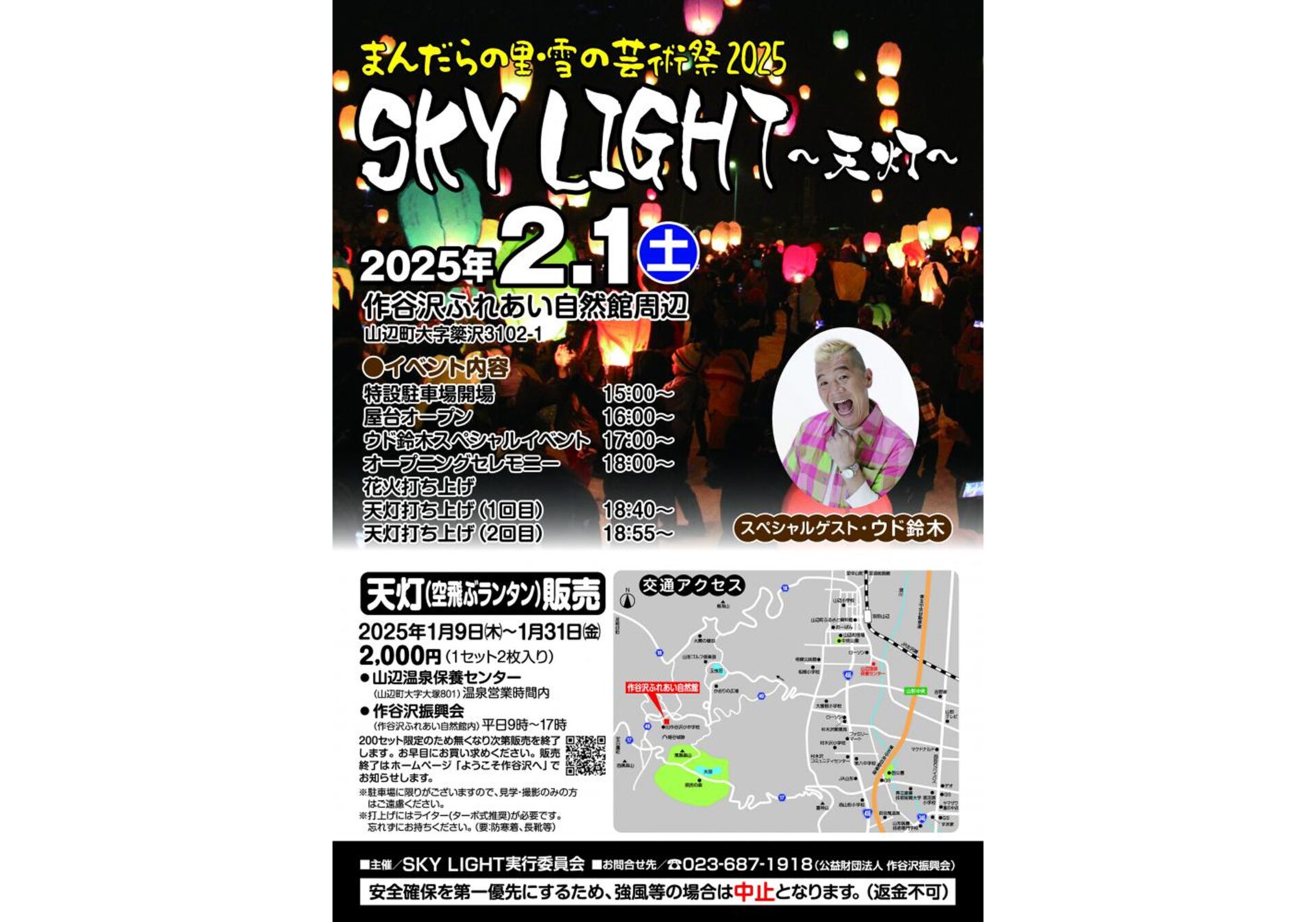 まんだらの里・雪の芸術祭 2025「SKY LIGHT～天灯～」 | 山形 まるごと