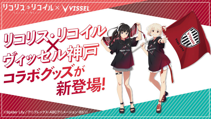 ヴィッセル神戸 ニュース/レポート : 【リコリス・リコイル｜VISSEL