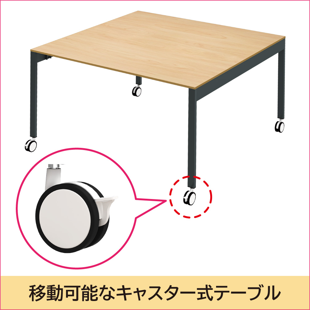 ミーティングテーブル 会議用テーブル キャスター付き 幅1200×奥行1200