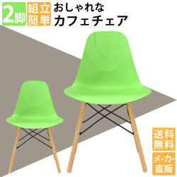 2脚セット】 カフェチェア ダイニングチェア おしゃれ 木脚 デザイン