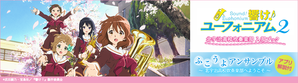 響け！ユーフォニアム2」北宇治高校 吹奏楽部 入部ブック |ヤマハの