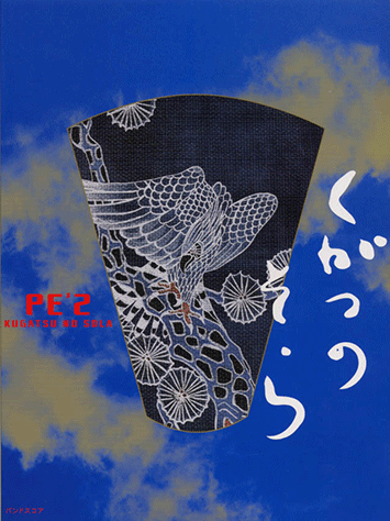 ヤマハ】バンドスコア PE'Z 「九月の空 ‐KUGATSU NO SOLA‐」 - 楽譜