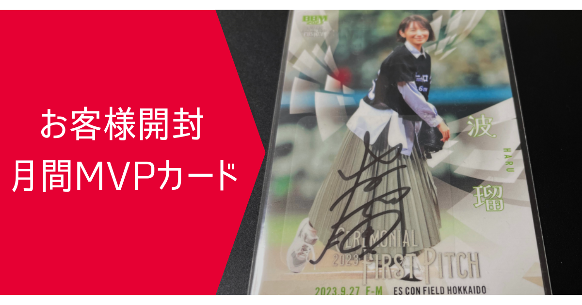 2023年11月 月間MVPカード | スポーツカードミントC&K本厚木店
