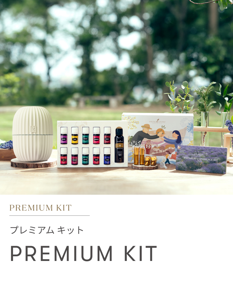 プレミアムキット｜一覧から選ぶ - ヤング・リビング 公式ブログ