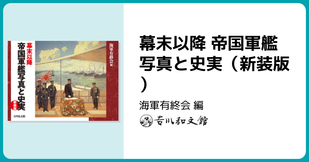 幕末以降 帝国軍艦写真と史実（新装版） - 株式会社 吉川弘文館 歴史学