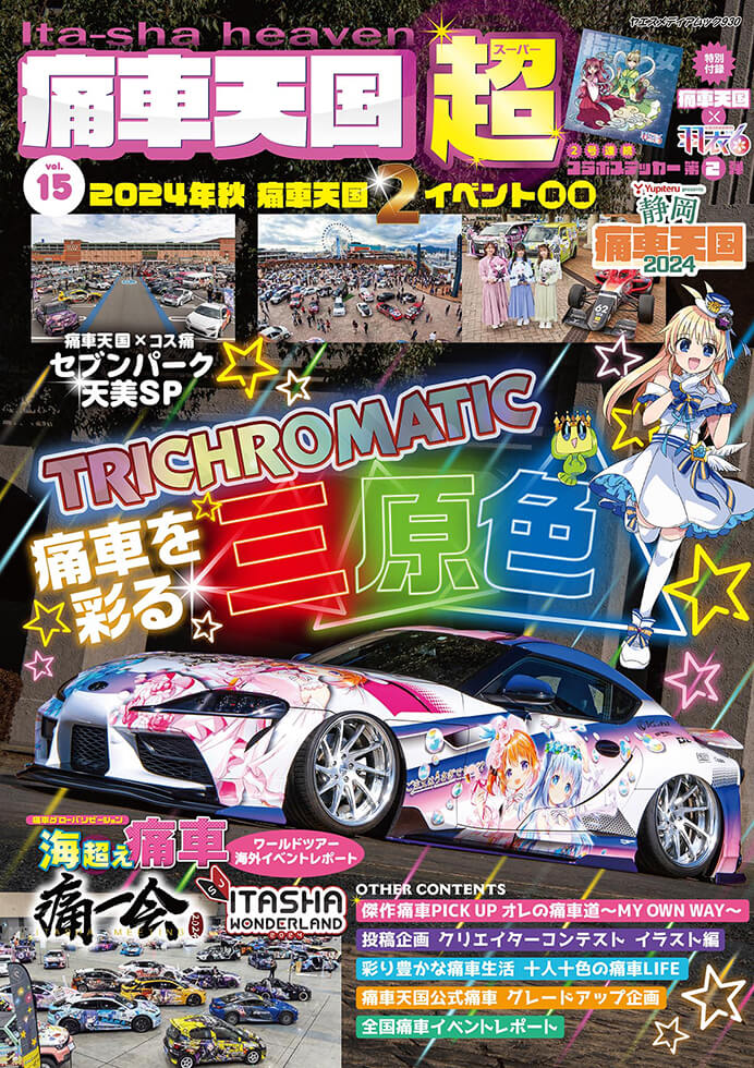 痛車天国・超 vol.15 | 八重洲出版 公式サイト