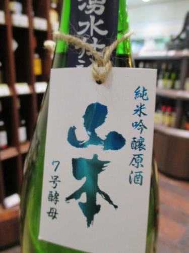 山本 7号酵母 純米吟醸 生原酒 1800ml(水色) | 日本酒・地酒 自然派