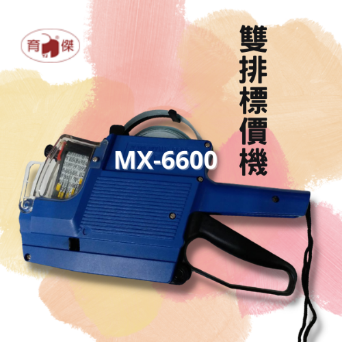 標價機MX-6600 雙排(上下各10位數) 附墨球1個- YJ育傑文具-專業經營