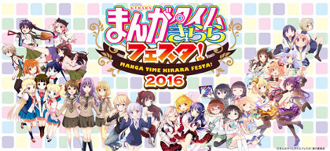 まんがタイムきららフェスタ！2016 イベント詳細発表！ -TVアニメ「ゆ