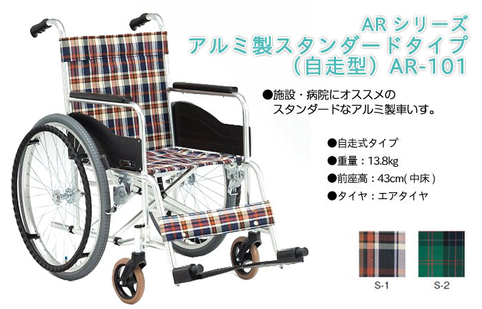 松永製作所】自走式車いす AR-101【車椅子販売のお店 YUA】