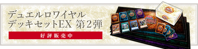 遊戯王OCGデュエルロワイヤル 特設サイト | 遊戯王OCGデュエルモンスターズ