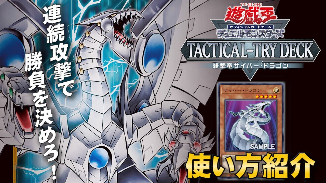 遊戯王OCGデュエルモンスターズ TACTICAL-TRY DECK 終撃竜サイバー