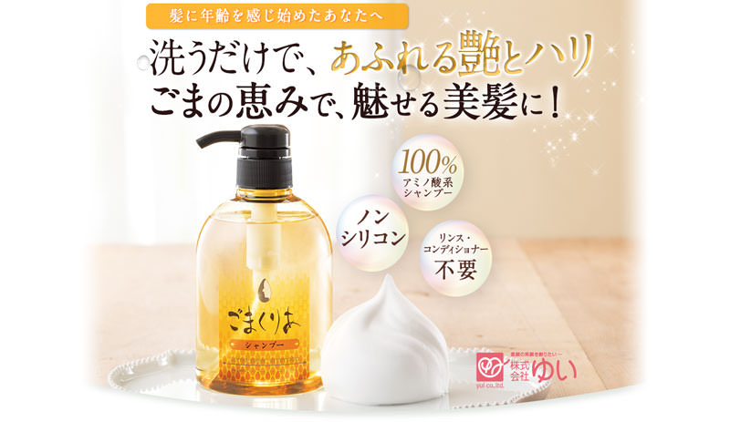 ごまくりあシャンプー特設ページ｜株式会社ゆい