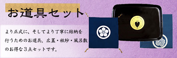 結納関連商品「お道具セット」広蓋・袱紗・風呂敷