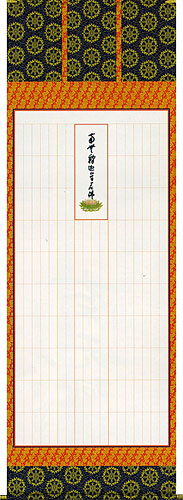 仏書・仏画の掛け軸 永平寺禅師書(写し) 永代経法名