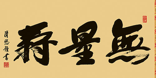 仏書・仏画の掛け軸 吉田清悠作 無量寿(額入り)