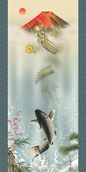 開運・鯉の滝登り 石田芳園作 霊峰昇鯉登竜門