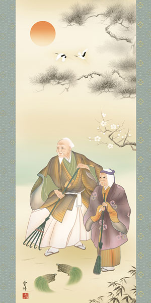 高砂の掛け軸 清水雲峰作 高砂