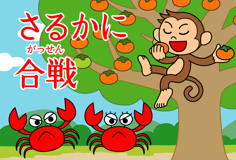 さるかに合戦（さるかにがっせん） | おはなし | ゆめある