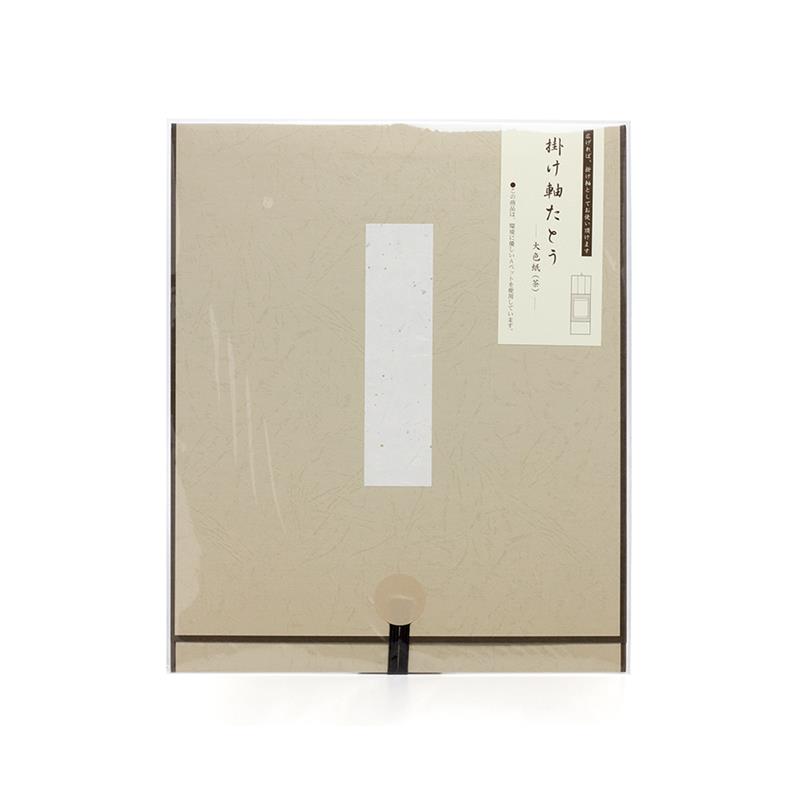 掛軸たとう 大色紙用 茶 | ゆめ画材