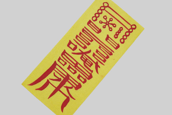 韓国おふだ護符・金運 金銀自来符財運招来 □ofuda-4-s 富 お金