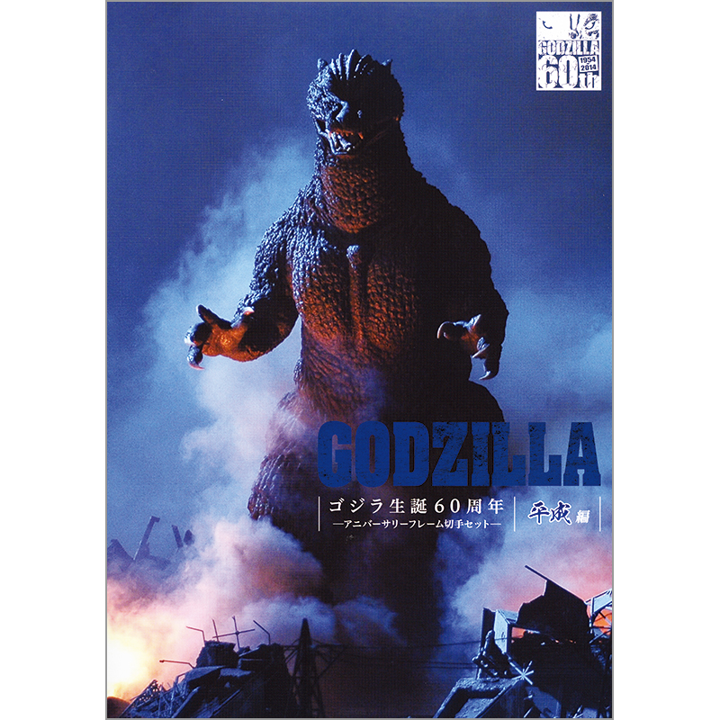 切手・趣味の通信販売｜スタマガネット ゴジラ生誕60周年
