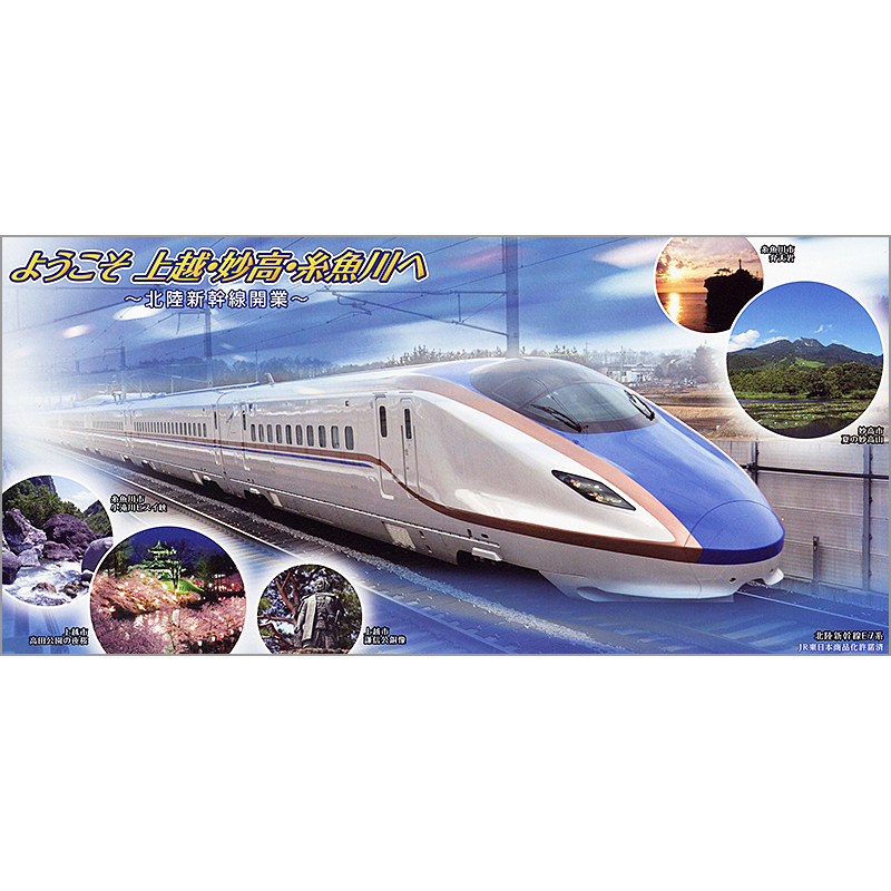 切手・趣味の通信販売｜スタマガネット 北陸新幹線開業: フレーム切手